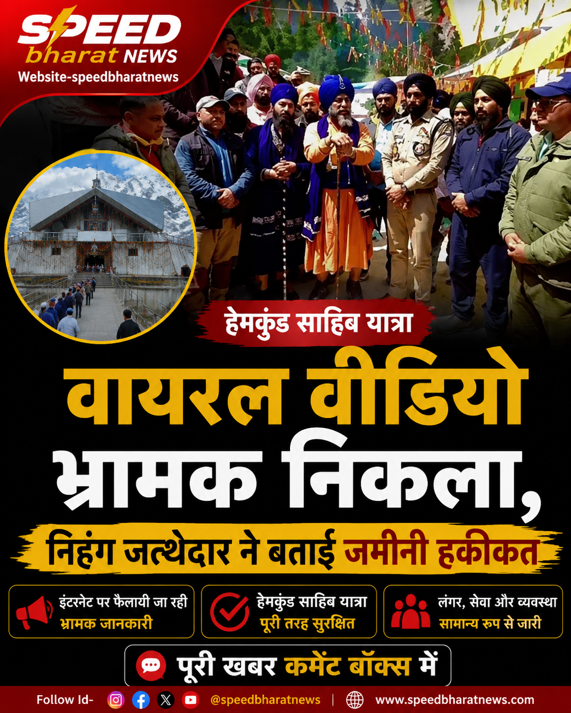 हेमकुंड साहिब यात्रा पर वायरल वीडियो भ्रामक, निहंग जत्थेदार ने बताई जमीनी हकीकत