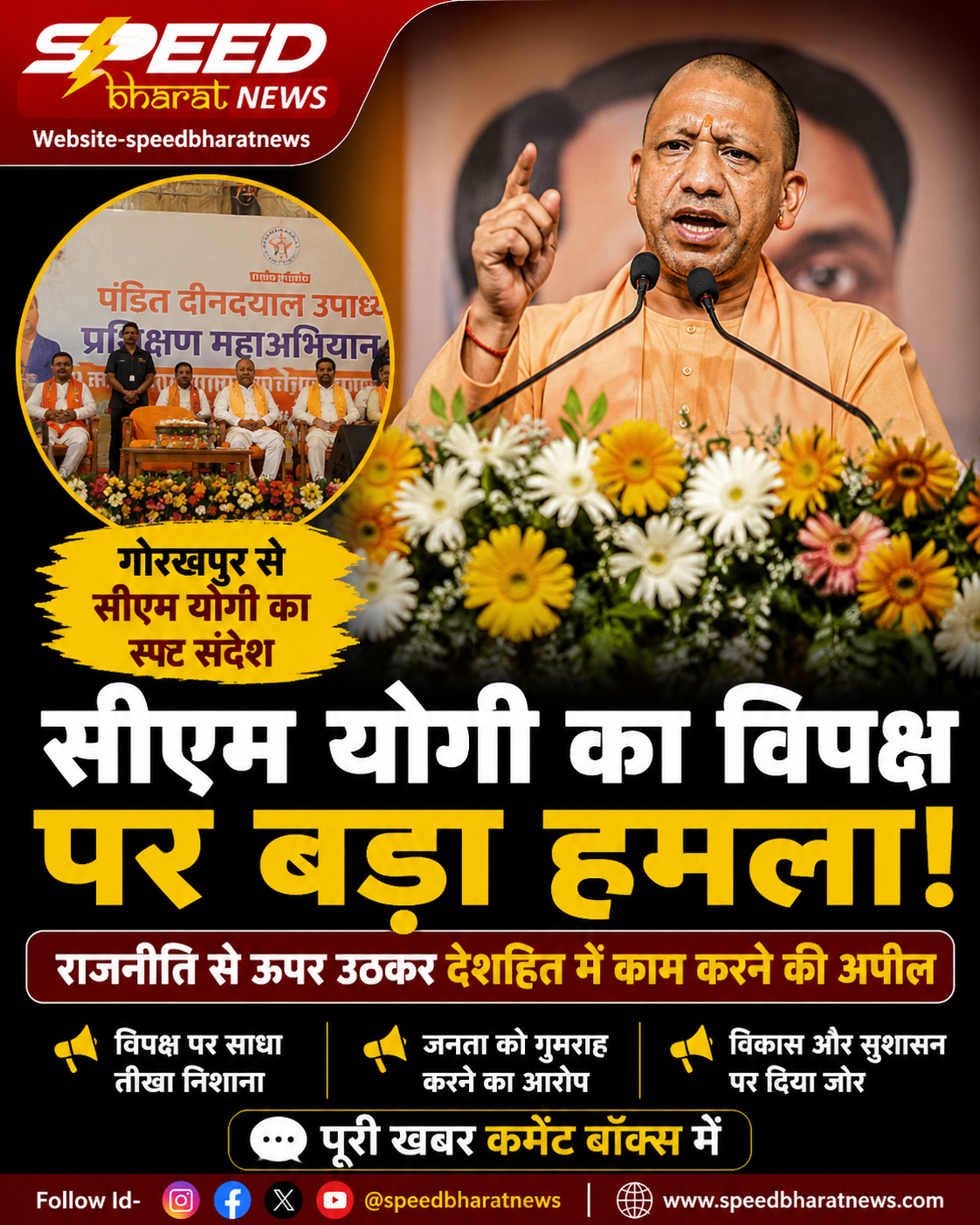 गोरखपुर में सीएम योगी का विपक्ष पर हमला, राजनीति पर दिया बड़ा संदेश