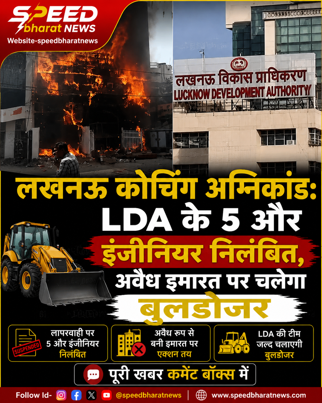 लखनऊ कोचिंग अग्निकांड: LDA के 5 और इंजीनियर निलंबित, अवैध इमारत पर चलेगा बुलडोजर