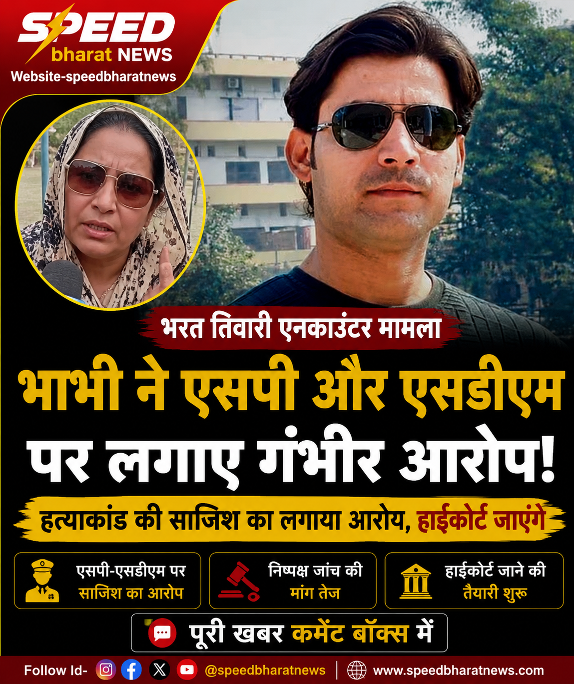 भरत तिवारी एनकाउंटर मामला: भाभी ने एसपी और एसडीएम पर लगाए हत्या की साजिश के आरोप, हाईकोर्ट जाने की तैयारी