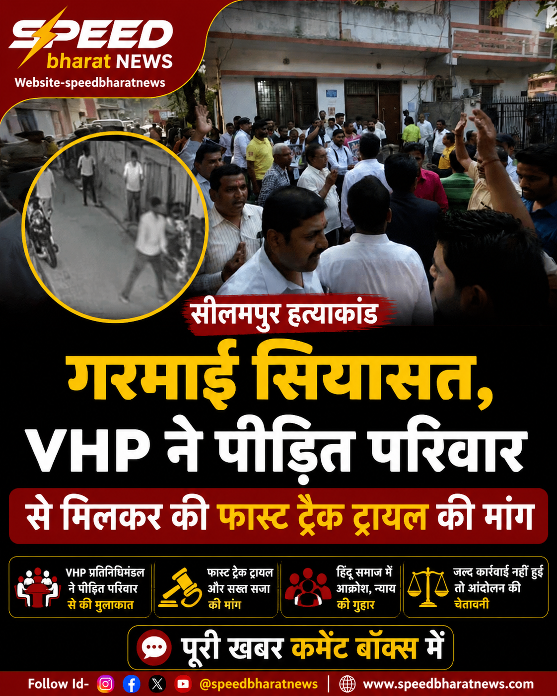 सीलमपुर हत्याकांड पर गरमाई सियासत, VHP ने पीड़ित परिवार से मिलकर की फास्ट ट्रैक ट्रायल की मांग