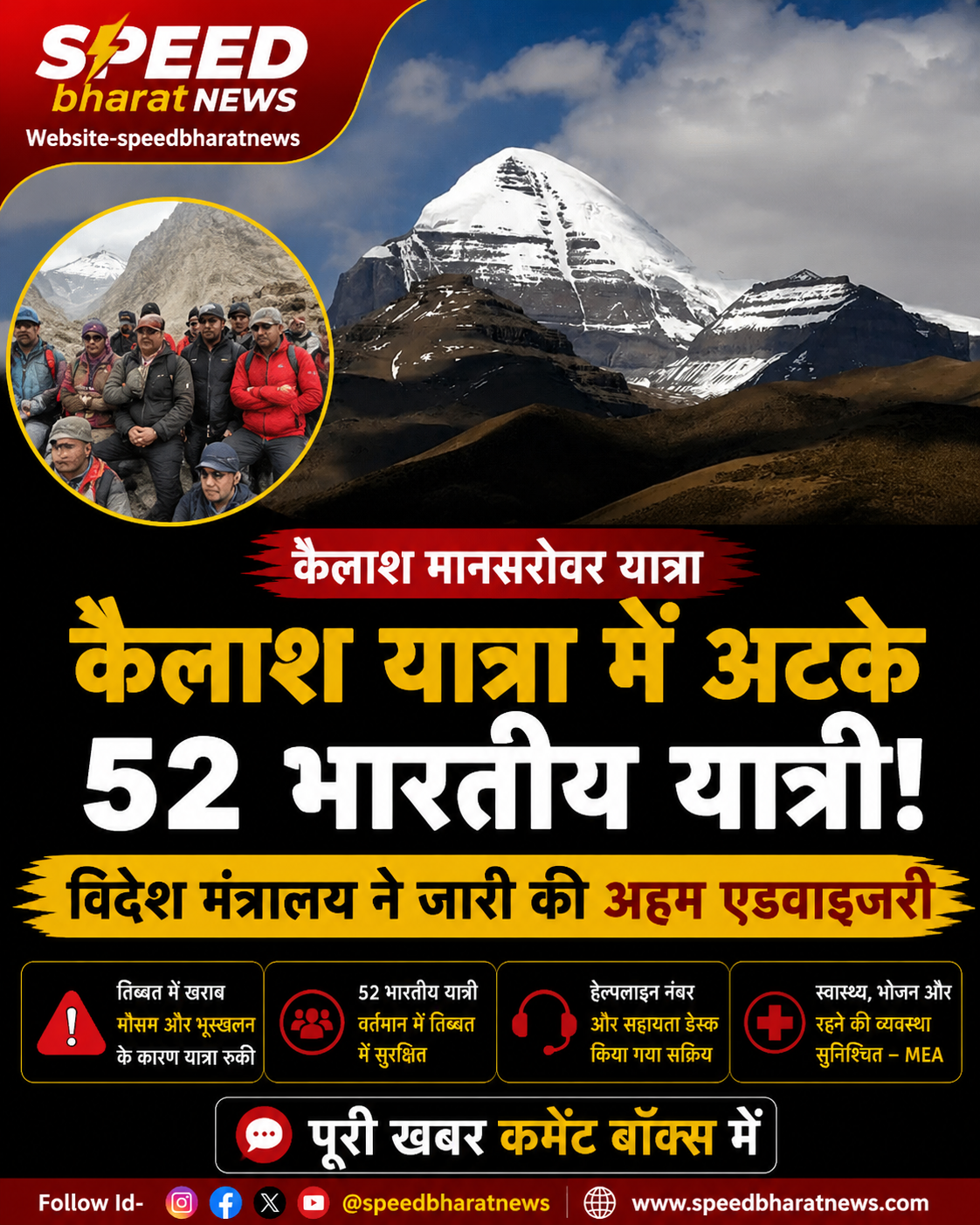 कैलाश मानसरोवर यात्रा में अटके 52 भारतीय, विदेश मंत्रालय ने जारी की अहम एडवाइजरी