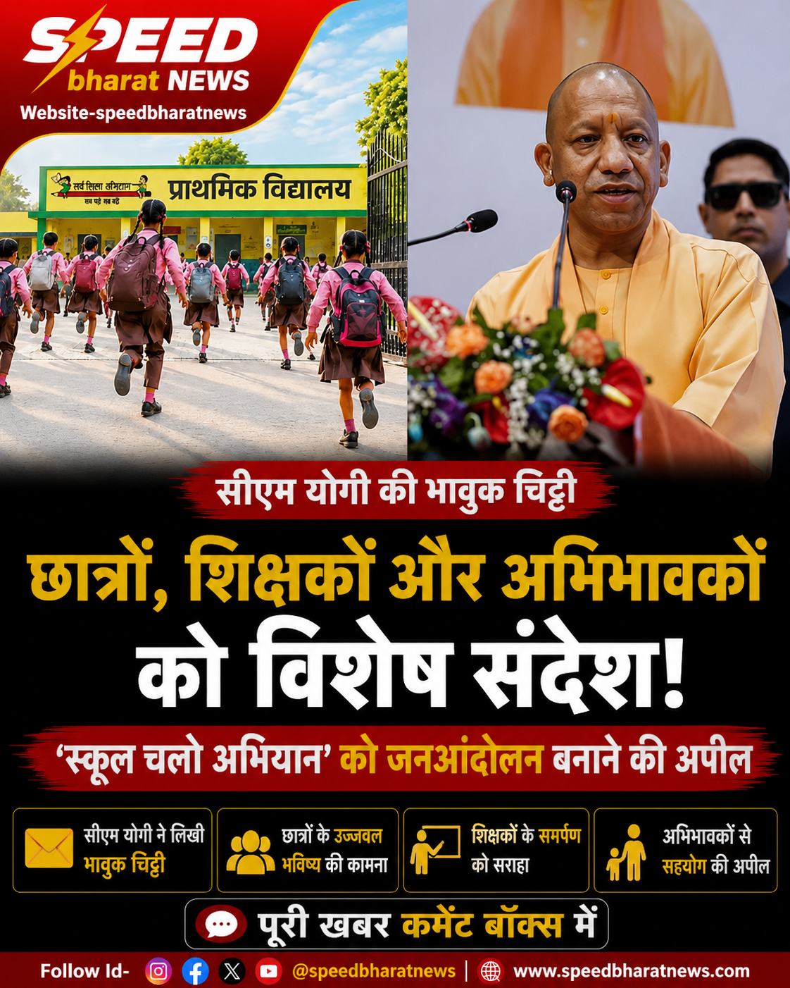 सीएम योगी की छात्रों, शिक्षकों और अभिभावकों को भावुक चिट्ठी, 'स्कूल चलो अभियान' को जनआंदोलन बनाने की अपील
