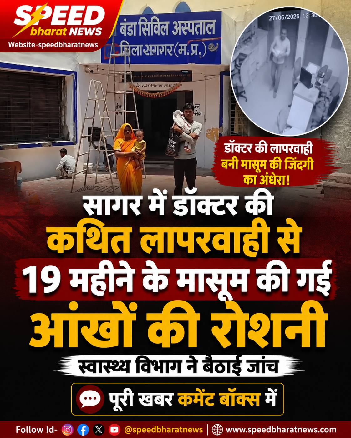 सागर में डॉक्टर की कथित लापरवाही से 19 महीने के मासूम की गई आंखों की रोशनी, स्वास्थ्य विभाग ने बैठाई जांच
