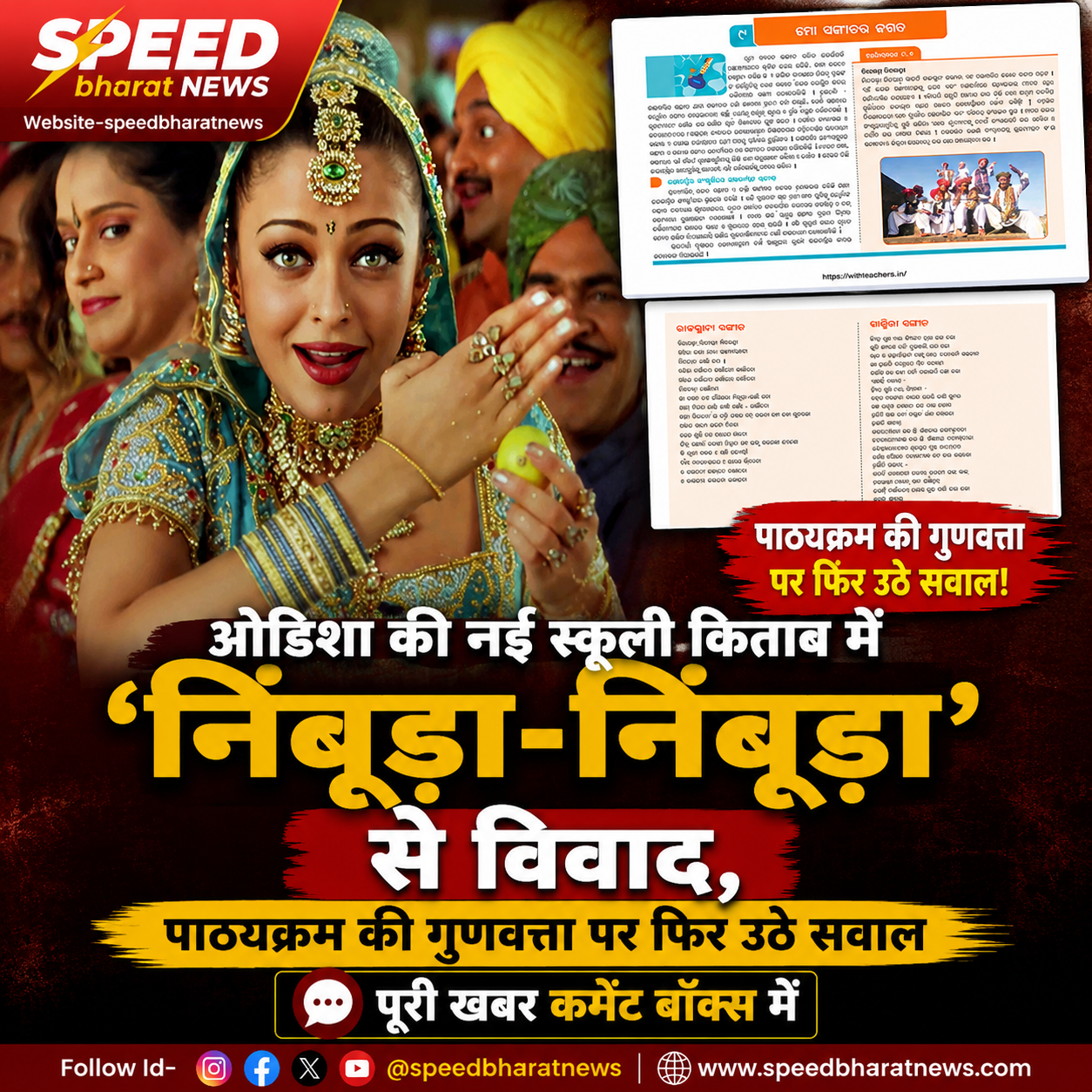 ओडिशा की नई स्कूली किताब में 'निंबूड़ा-निंबूड़ा' से विवाद, पाठ्यक्रम की गुणवत्ता पर फिर उठे सवाल