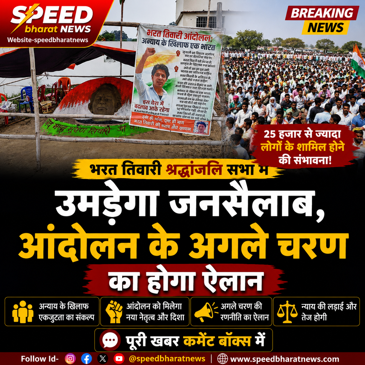भरत तिवारी श्रद्धांजलि सभा में उमड़ेगा जनसैलाब, आंदोलन के अगले चरण का होगा ऐलान