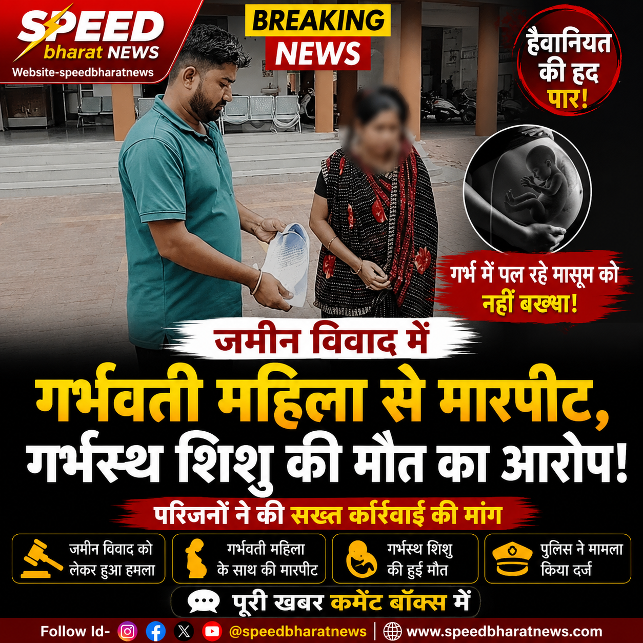 जमीन विवाद में गर्भवती महिला से मारपीट, गर्भस्थ शिशु की मौत का आरोप