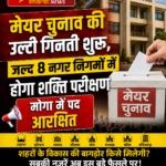 पंजाब के 8 नगर निगमों में मेयर चुनाव की तैयारी तेज