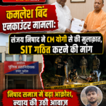 कमलेश बिंद एनकाउंटर पर SIT जांच की मांग