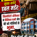 Gurugram Double Murder: सुरक्षा अधिकारी ने पत्नी और बेटे की हत्या की