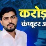 ₹10 हजार की नौकरी, करोड़ों की संपत्ति! झारखंड के दो कंप्यूटर ऑपरेटरों पर पेंशन घोटाले का आरोप