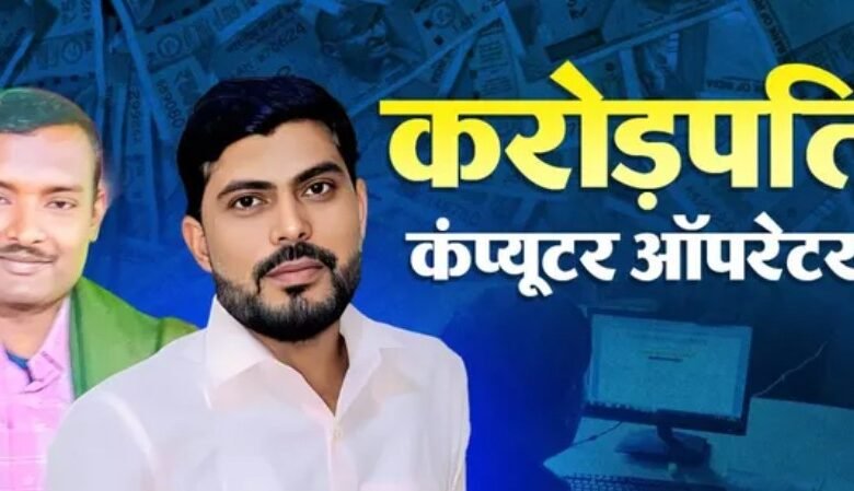 ₹10 हजार की नौकरी, करोड़ों की संपत्ति! झारखंड के दो कंप्यूटर ऑपरेटरों पर पेंशन घोटाले का आरोप