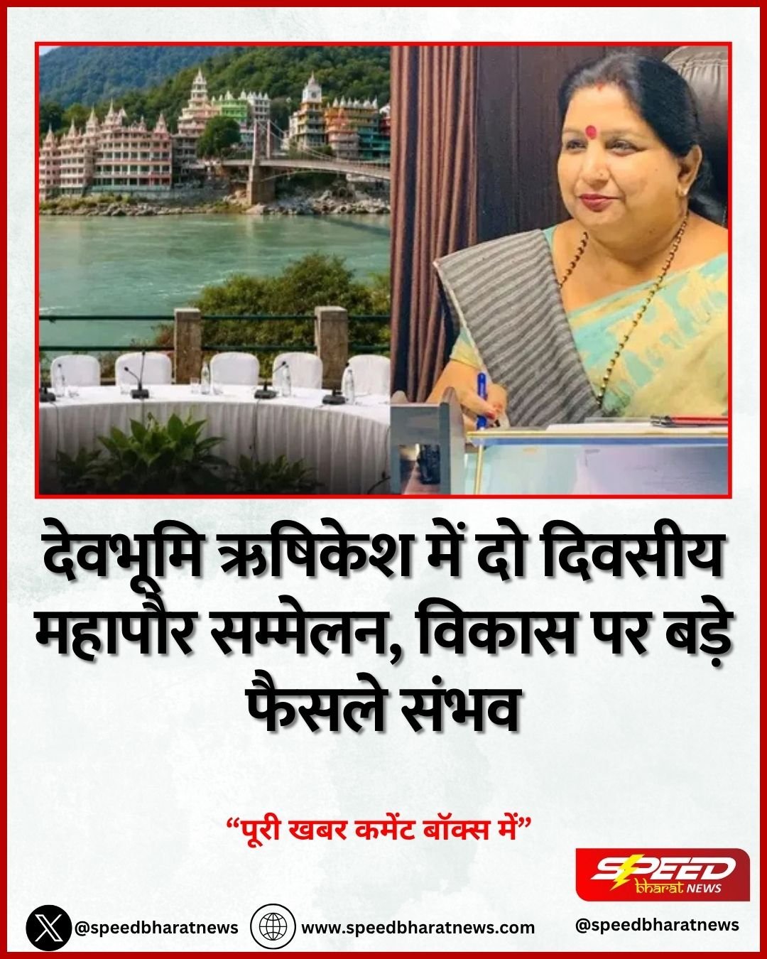 देवभूमि ऋषिकेश में दो दिवसीय महापौर सम्मेलन, विकास पर बड़े फैसले संभव