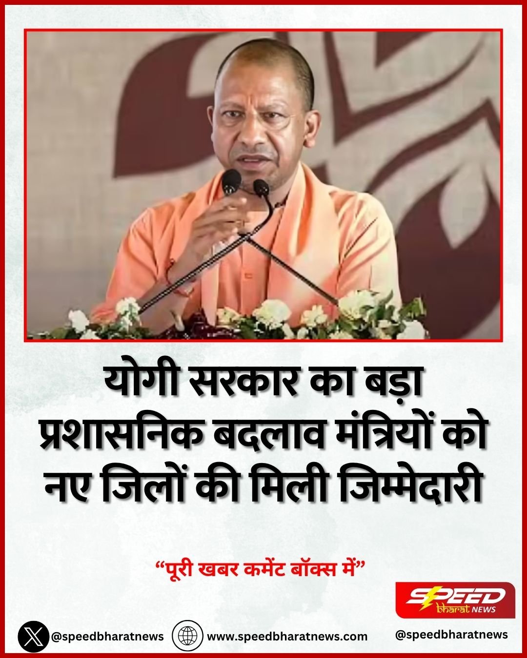 योगी सरकार का बड़ा प्रशासनिक बदलाव मंत्रियों को नए जिलों की मिली जिम्मेदारी