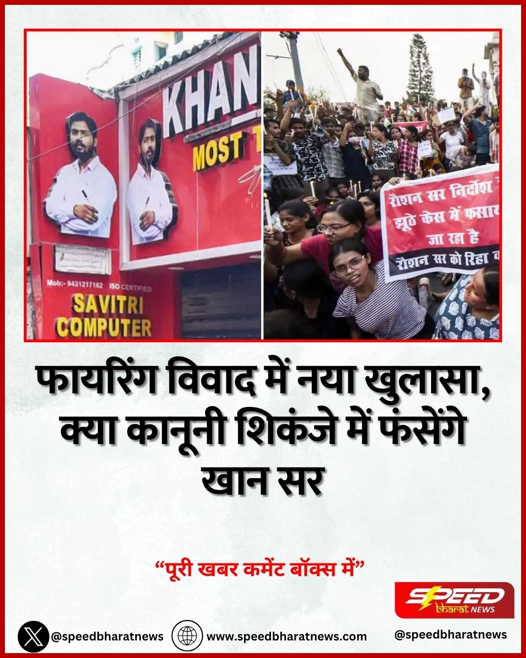 फायरिंग विवाद में नया खुलासा, क्या कानूनी शिकंजे में फंसेंगे खान सर
