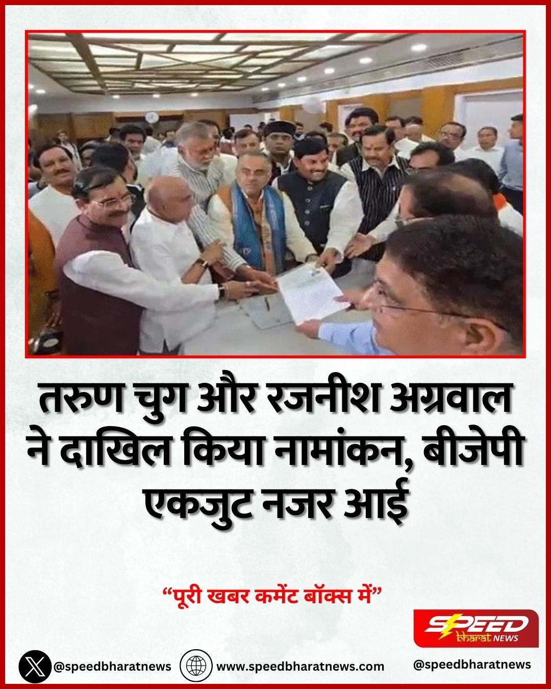 तरुण चुग और रजनीश अग्रवाल ने दाखिल किया नामांकन, BJP एकजुट नजर आई