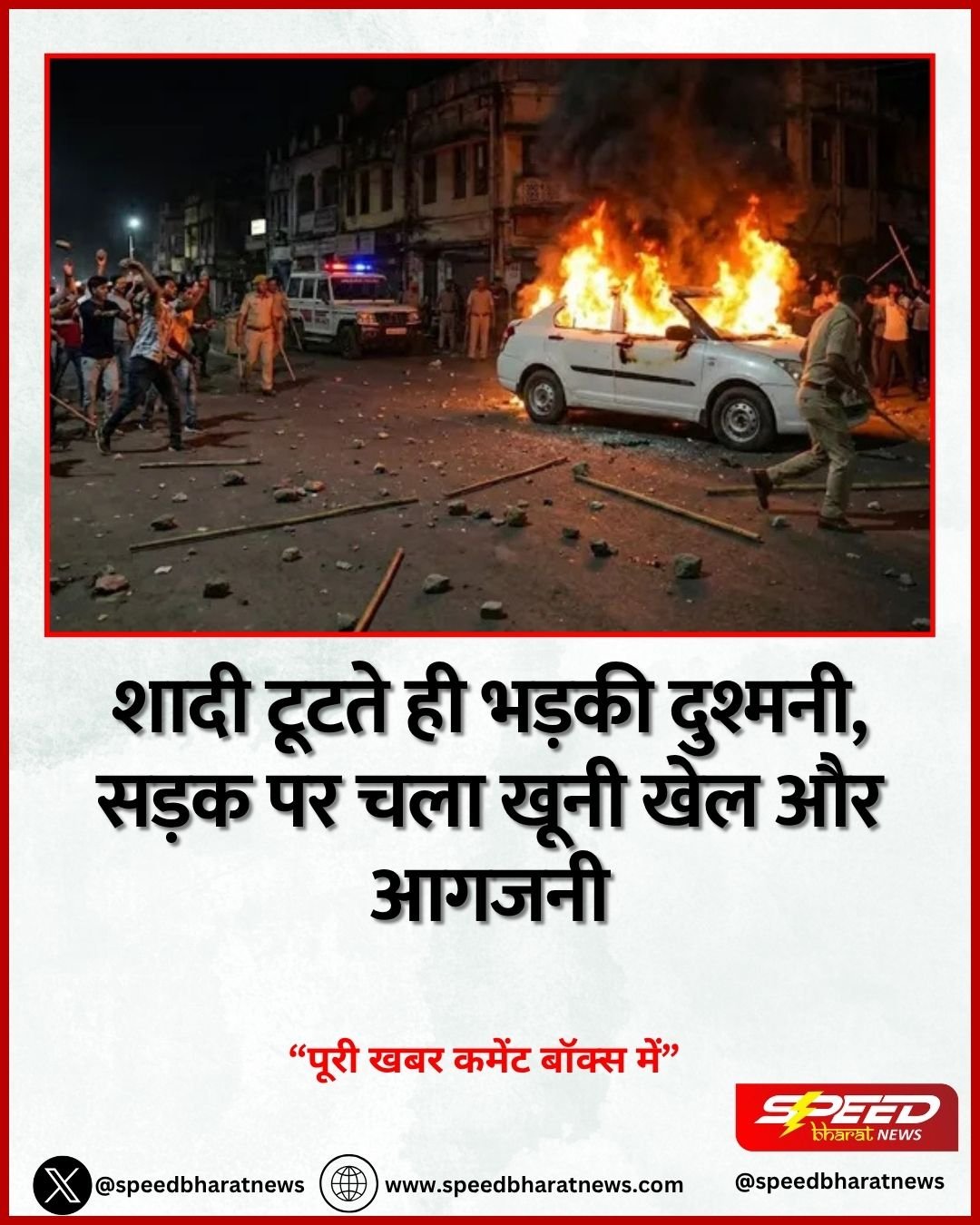 शादी टूटते ही भड़की दुश्मनी, सड़क पर चला खूनी खेल और आगजनी