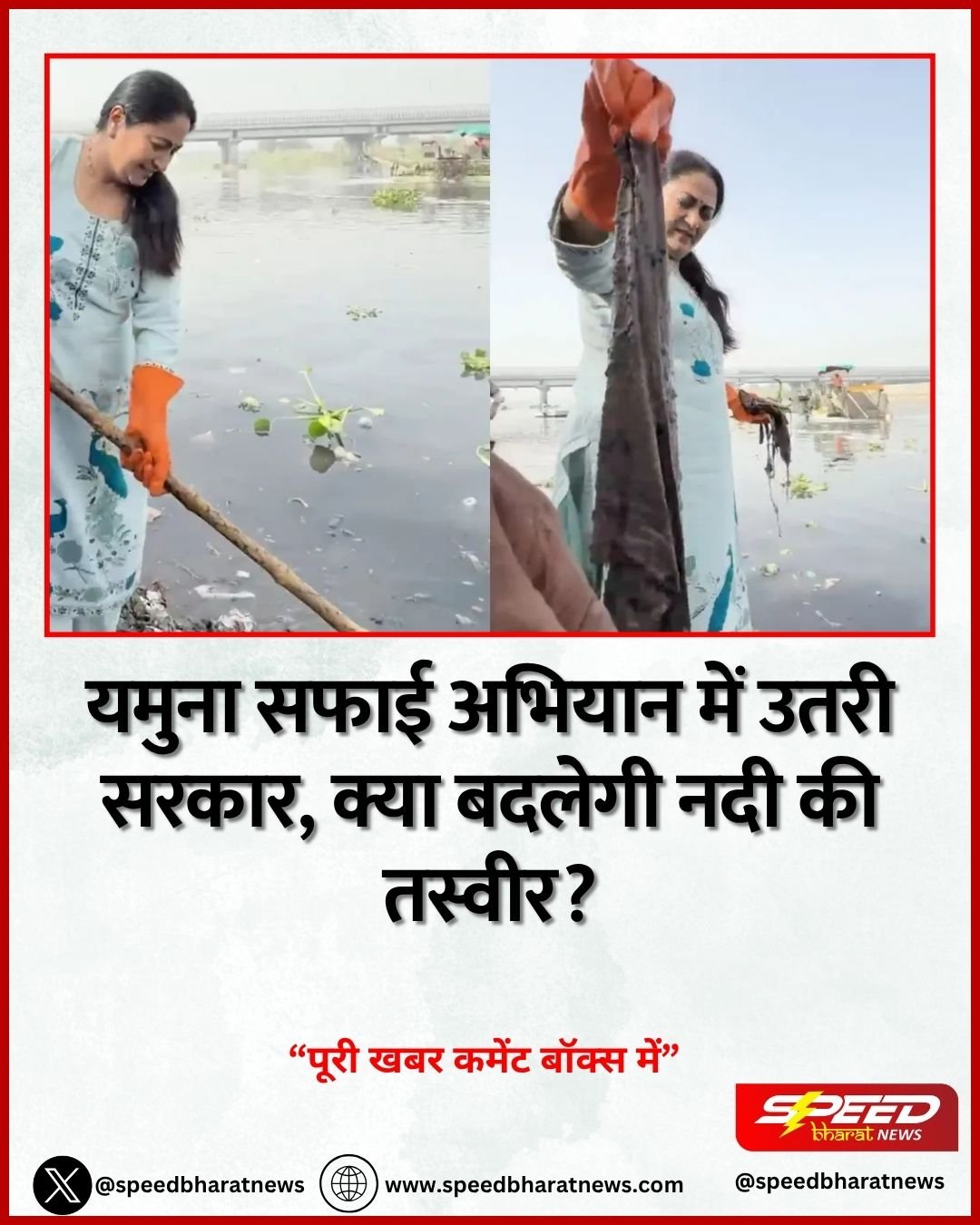 यमुना सफाई अभियान में उतरी सरकार, क्या बदलेगी नदी की तस्वीर?