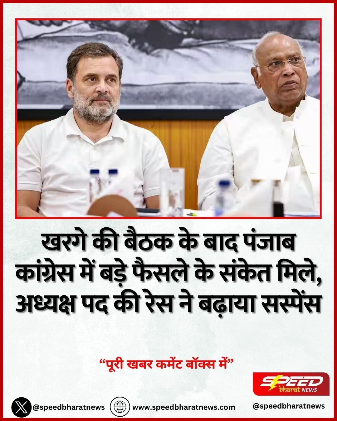 खरगे की बैठक के बाद पंजाब कांग्रेस में बड़े फैसले के संकेत मिले, अध्यक्ष पद की रेस ने बढ़ाया सस्पेंस