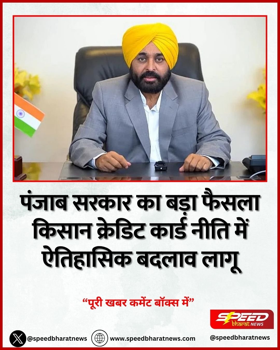 पंजाब सरकार का बड़ा फैसला किसान क्रेडिट कार्ड नीति में ऐतिहासिक बदलाव लागू