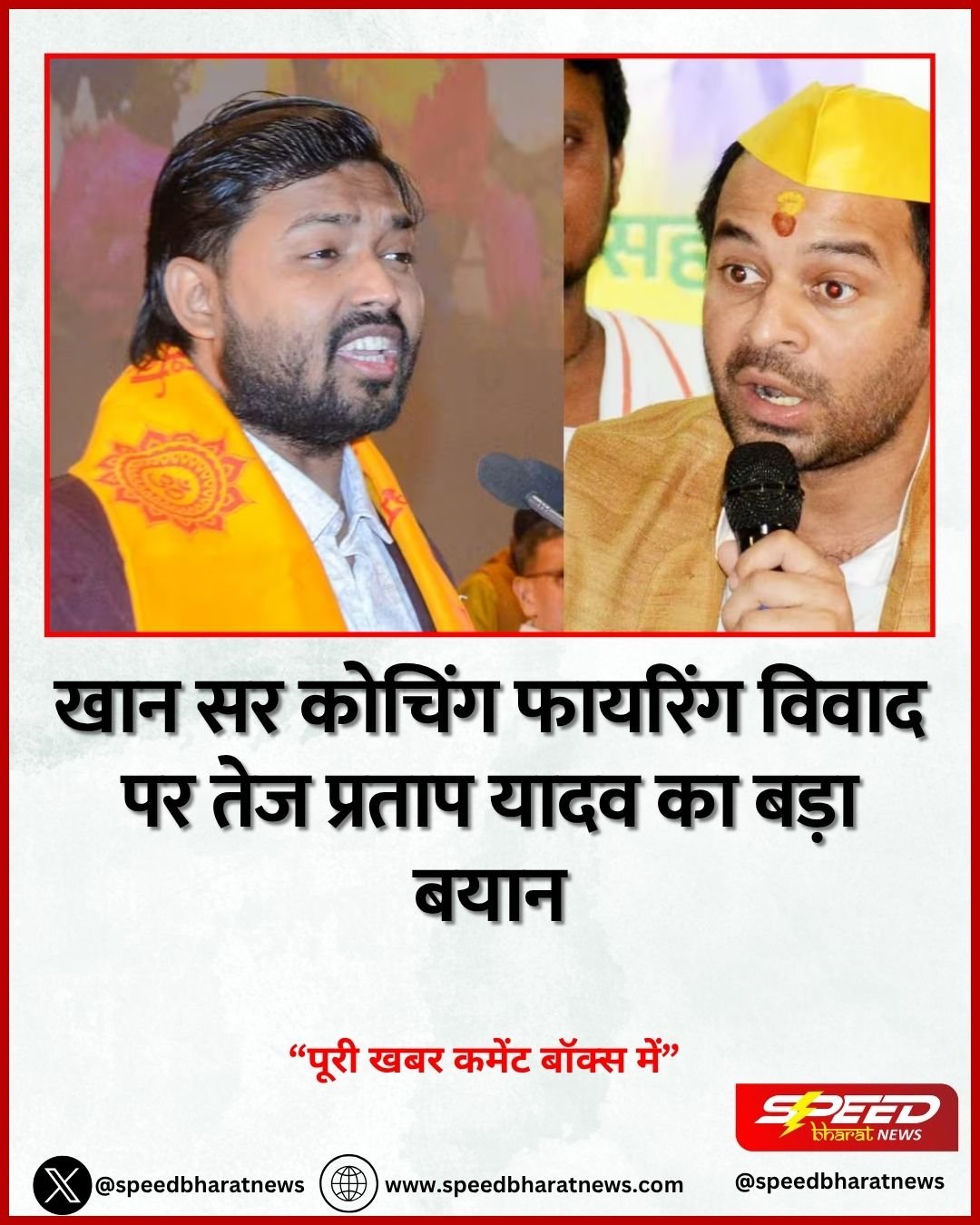 खान सर कोचिंग फायरिंग विवाद पर तेज प्रताप यादव का बड़ा बयान