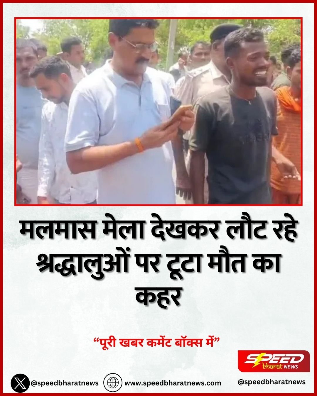 मलमास मेला देखकर लौट रहे श्रद्धालुओं पर टूटा मौत का कहर