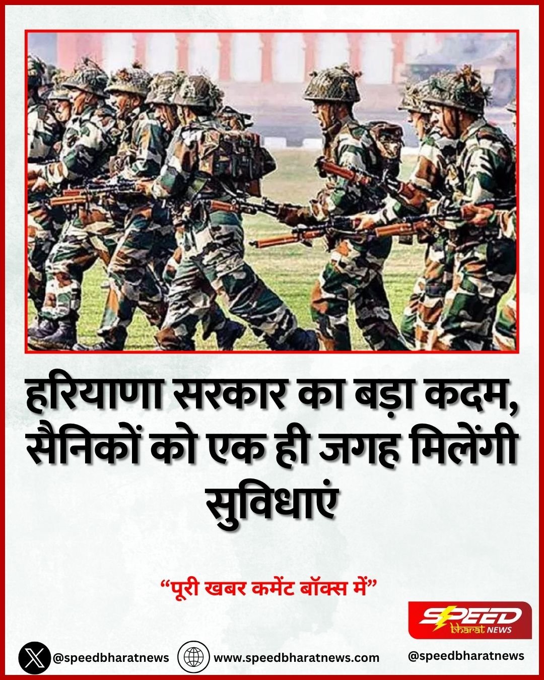हरियाणा सरकार का बड़ा कदम, सैनिकों को एक ही जगह मिलेंगी सुविधाएं