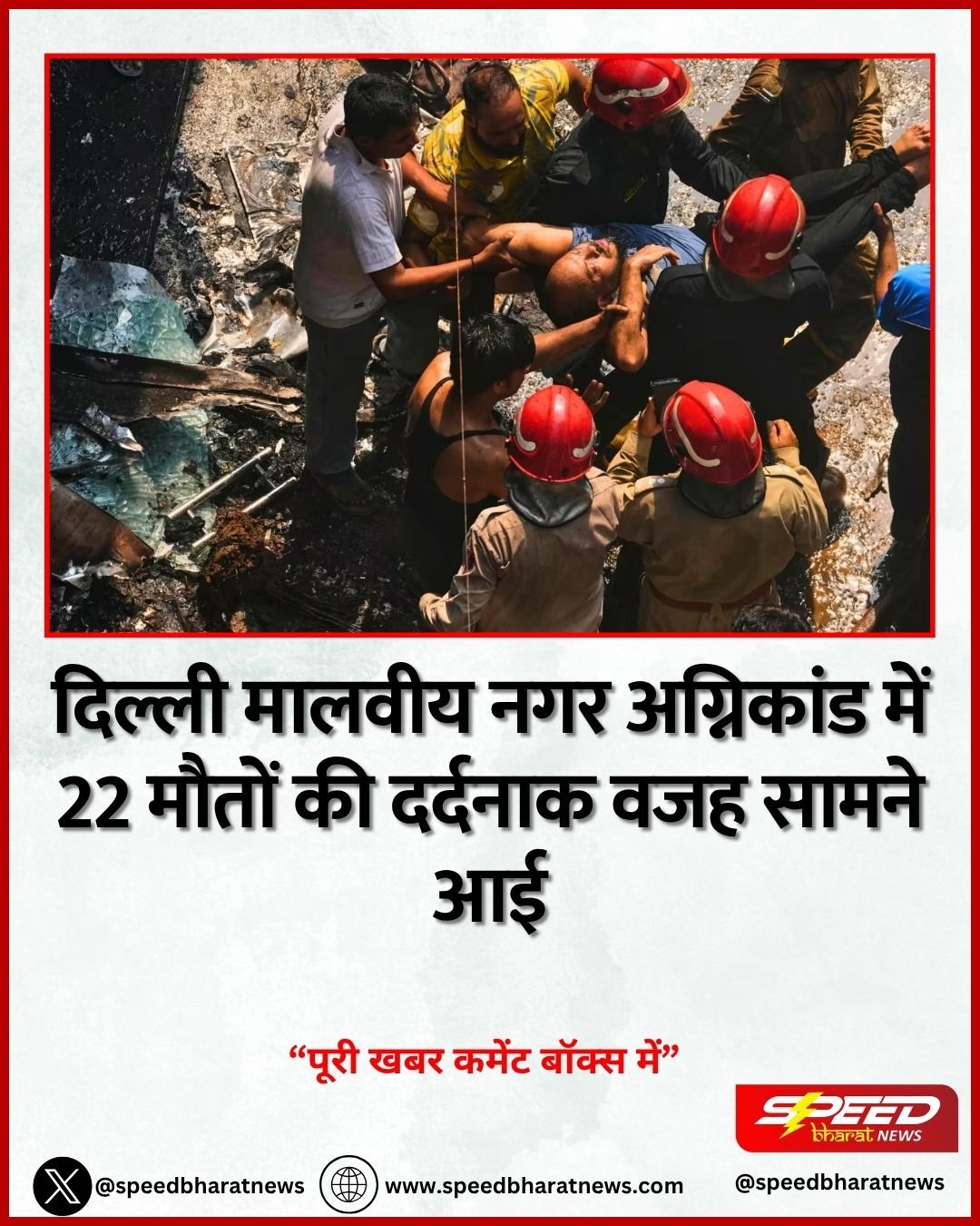 दिल्ली मालवीय नगर अग्निकांड में 22 मौतों की दर्दनाक वजह सामने आई