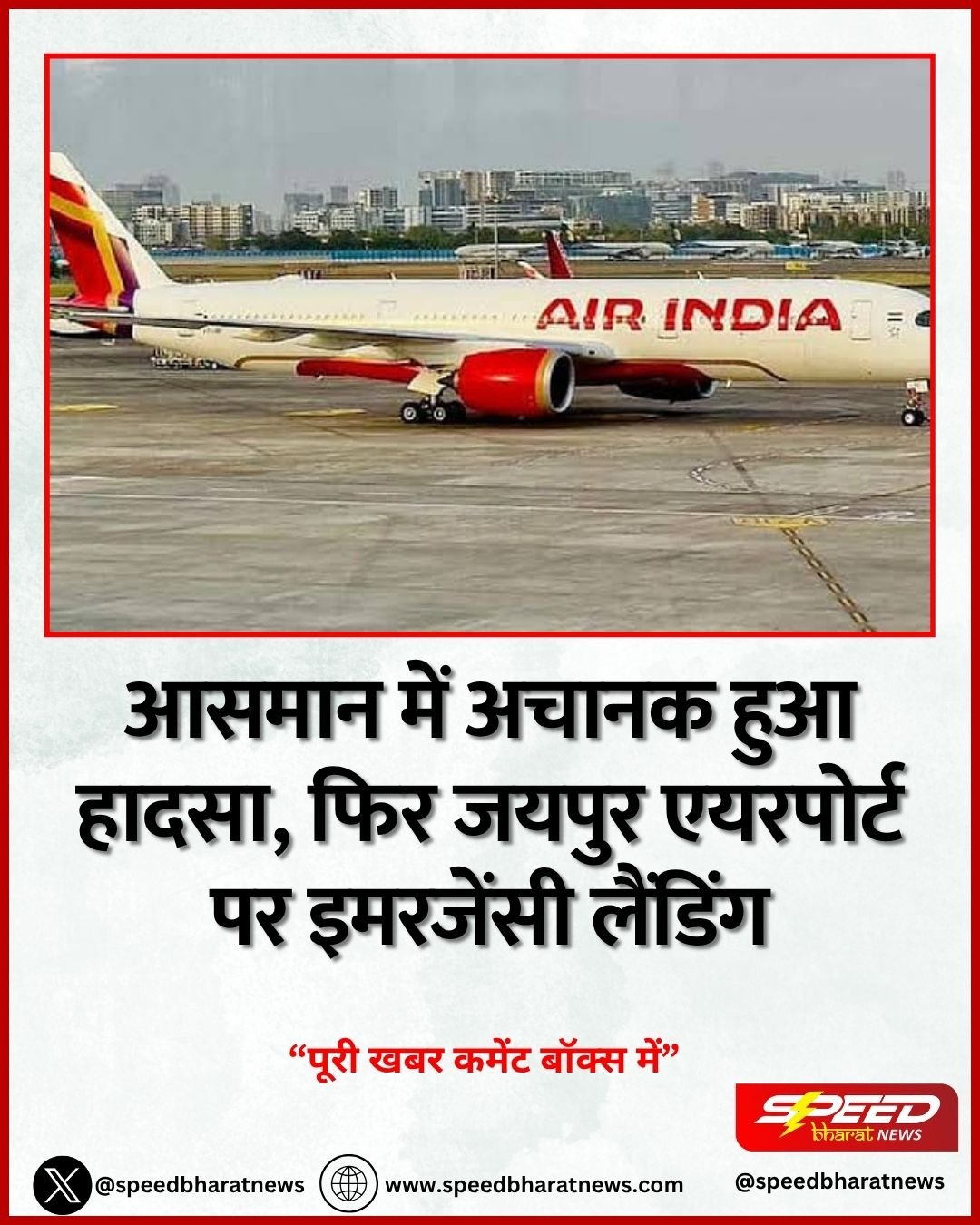 आसमान में अचानक हुआ हादसा, फिर जयपुर एयरपोर्ट पर इमरजेंसी लैंडिंग