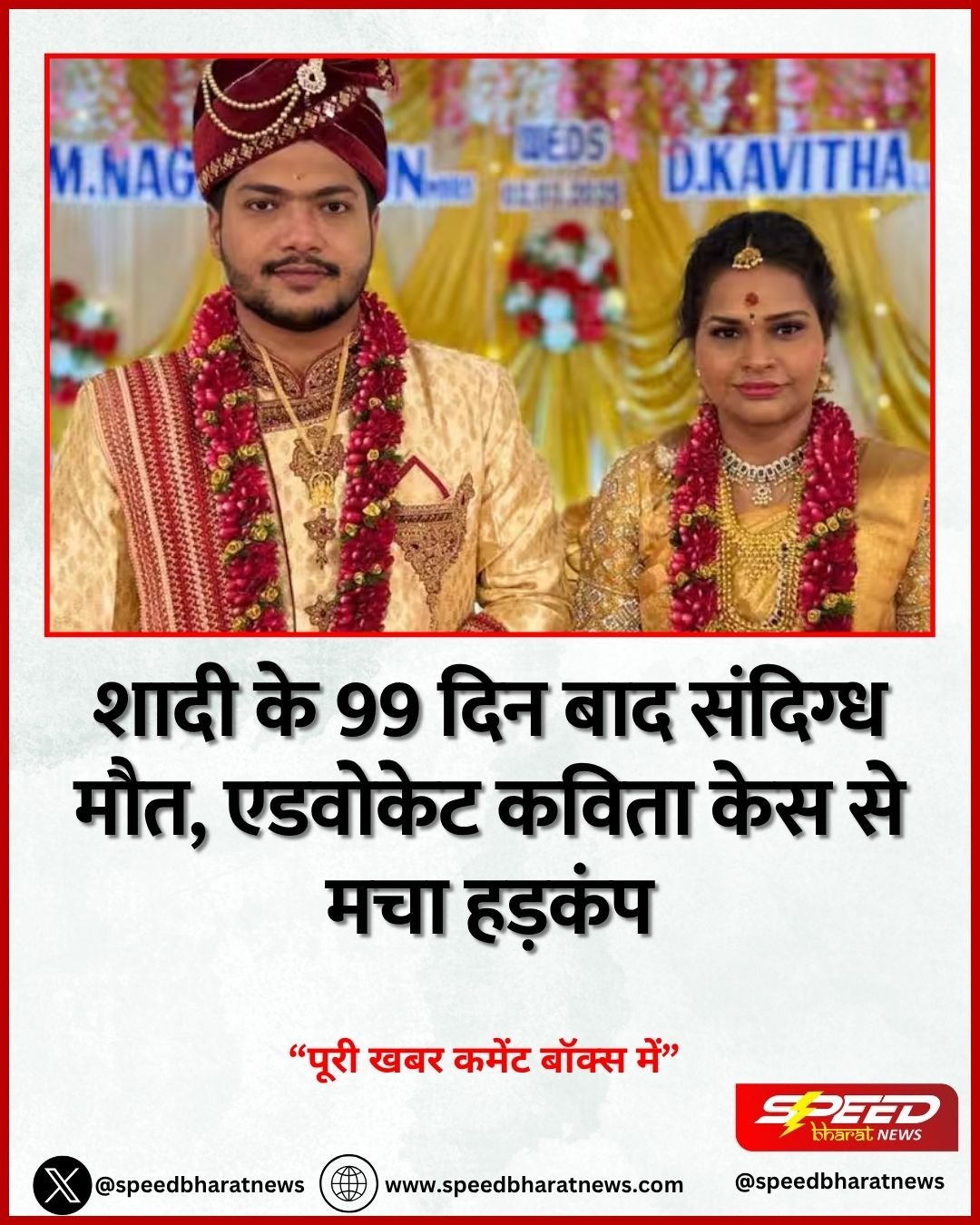 शादी के 99 दिन बाद संदिग्ध मौत, एडवोकेट कविता केस से मचा हड़कंप