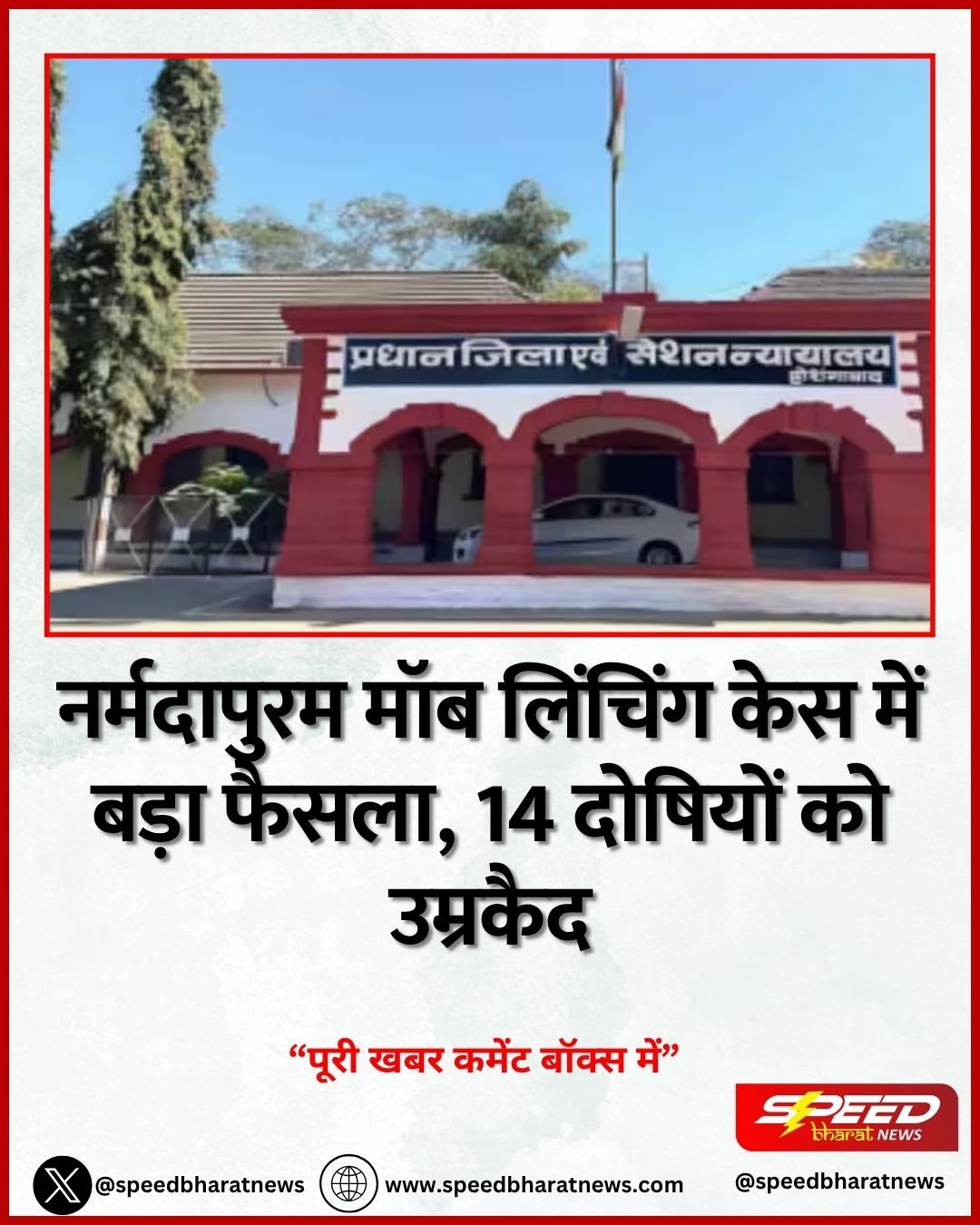 नर्मदापुरम मॉब लिंचिंग केस में बड़ा फैसला, 14 दोषियों को उम्रकैद
