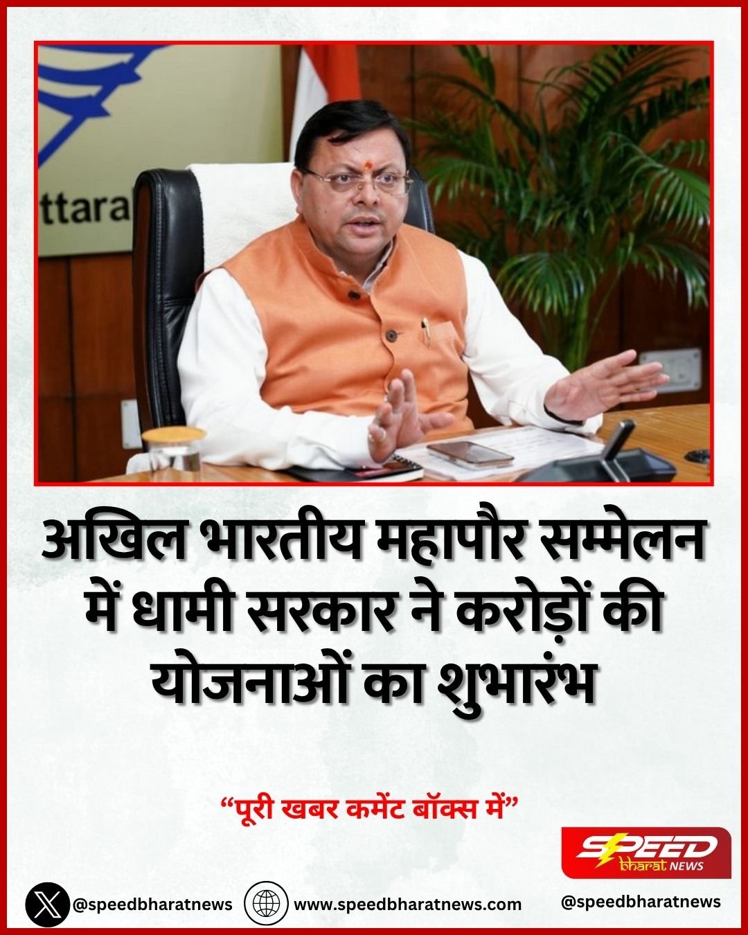 अखिल भारतीय महापौर सम्मेलन में धामी सरकार ने करोड़ों की योजनाओं का शुभारंभ