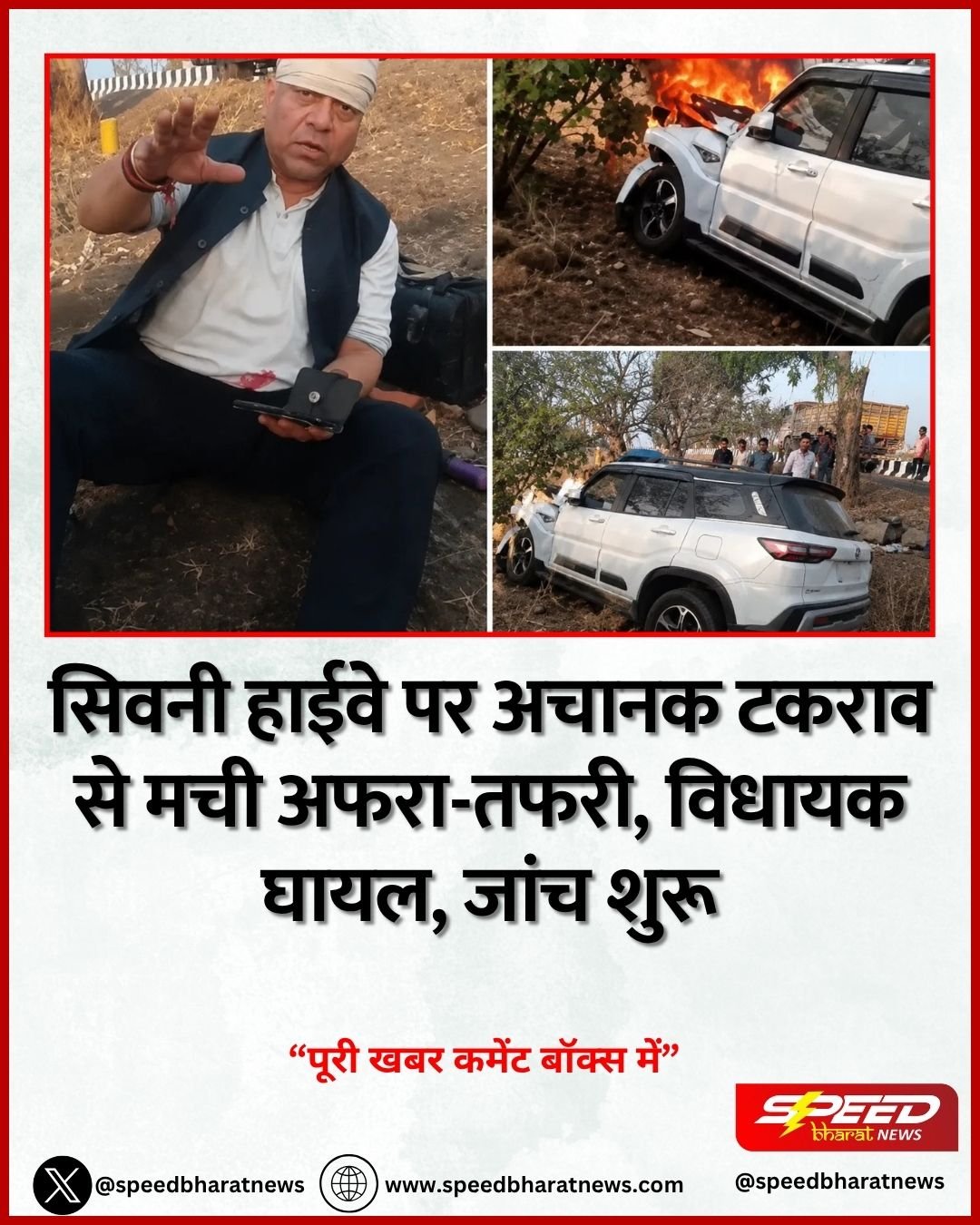 सिवनी हाईवे पर अचानक टकराव से मची अफरा-तफरी, विधायक घायल, जांच शुरू