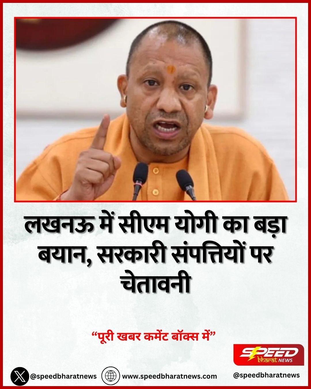 लखनऊ में सीएम योगी का बड़ा बयान, सरकारी संपत्तियों पर चेतावनी