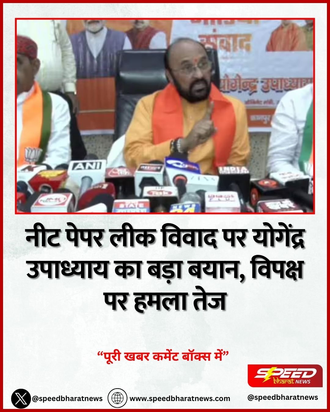 नीट पेपर लीक विवाद पर योगेंद्र उपाध्याय का बड़ा बयान, विपक्ष पर हमला तेज