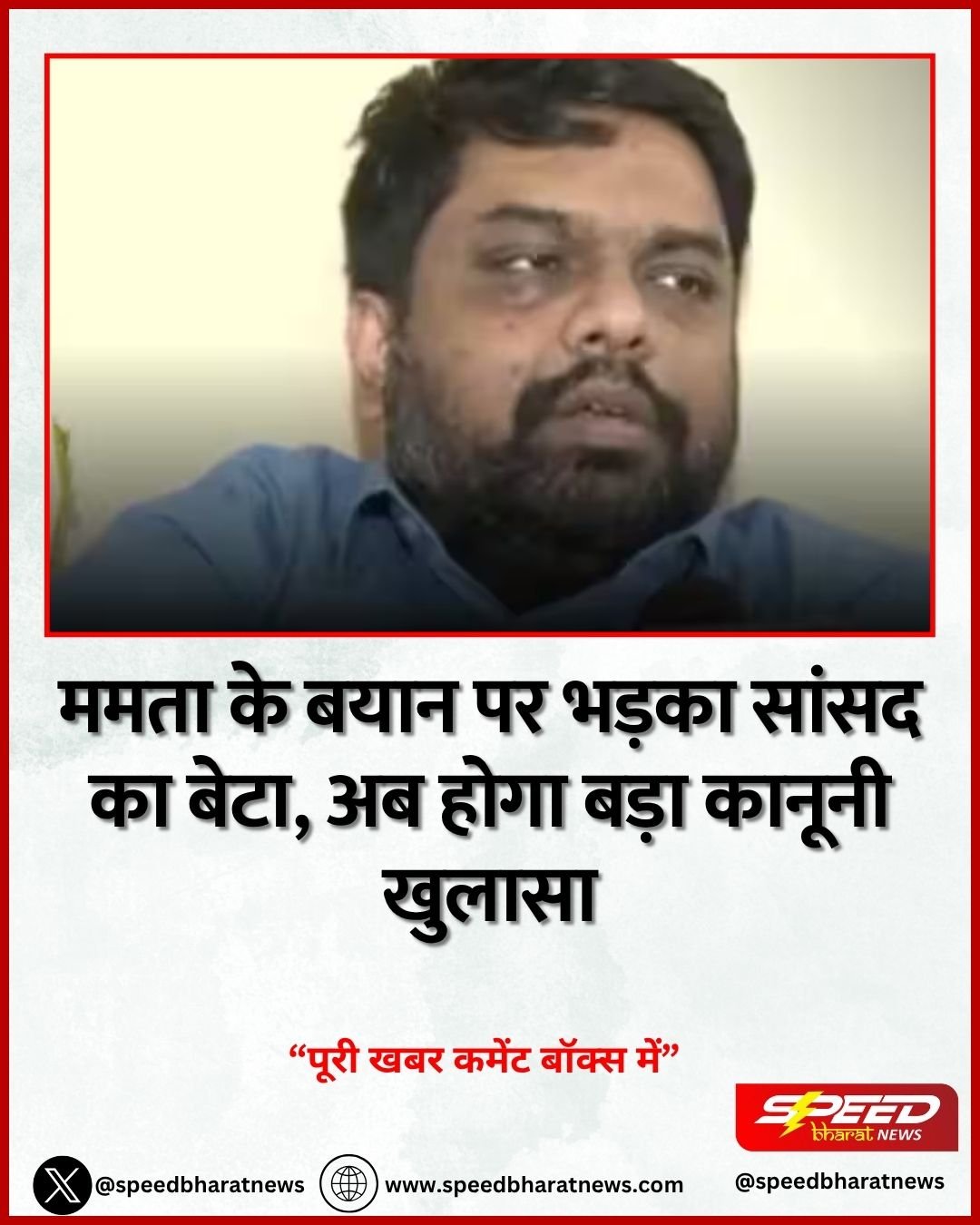 ममता के बयान पर भड़का सांसद का बेटा, अब होगा बड़ा कानूनी खुलासा