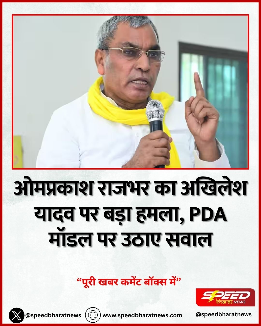 ओमप्रकाश राजभर का अखिलेश यादव पर बड़ा हमला, PDA मॉडल पर उठाए सवाल