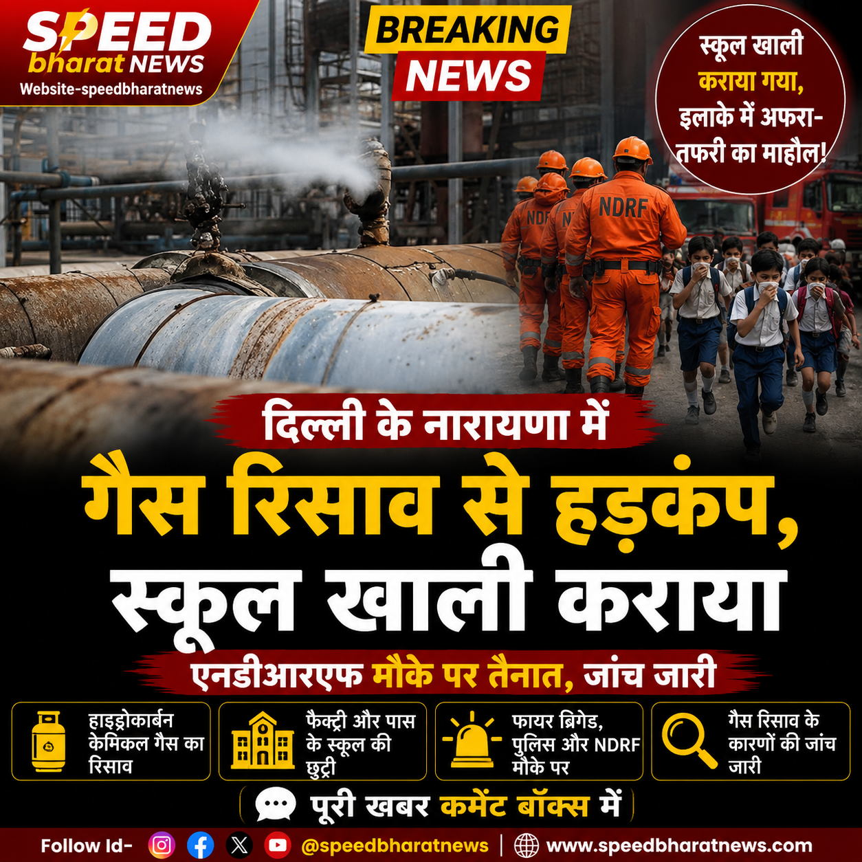 दिल्ली के नारायणा में गैस रिसाव से हड़कंप, स्कूल खाली कराया, एनडीआरएफ मौके पर तैना