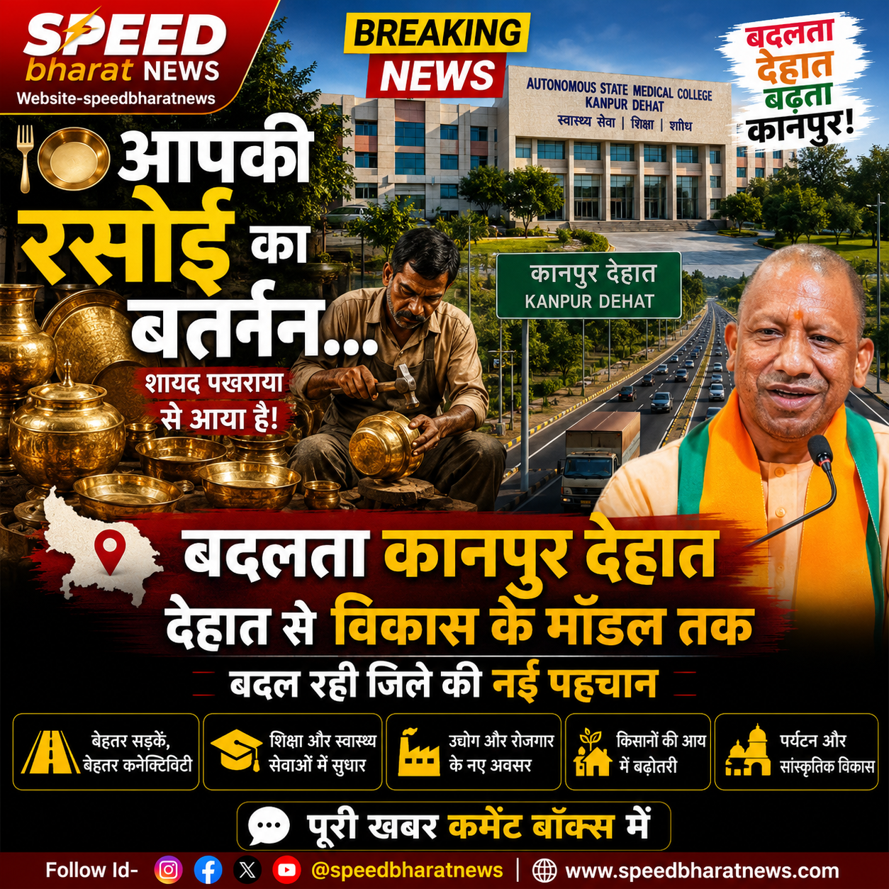 कानपुर देहात: 'देहात' से विकास के मॉडल तक, बदल रही जिले की नई पहचान