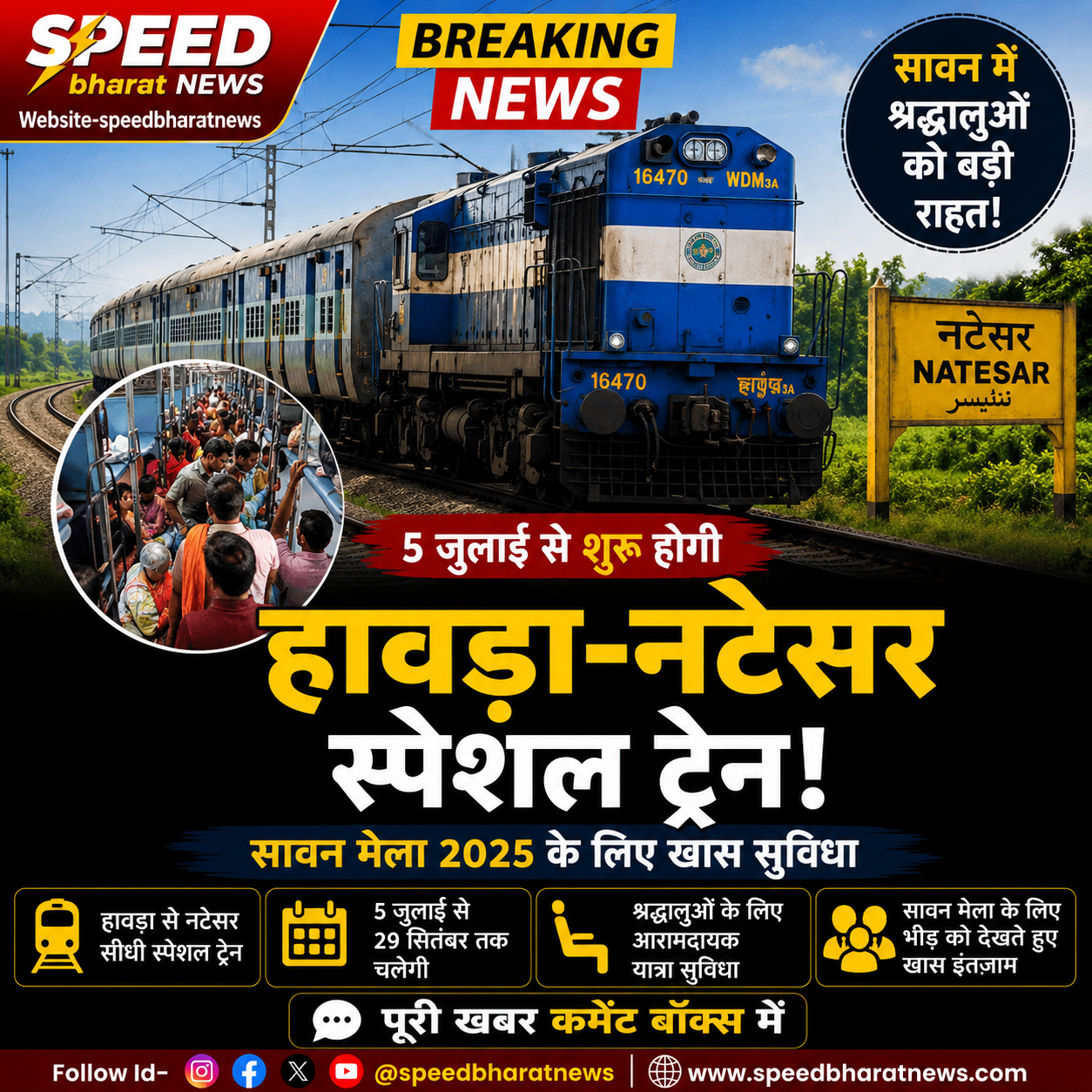 सावन में श्रद्धालुओं को बड़ी राहत, 5 जुलाई से चलेगी हावड़ा-नटेसर स्पेशल ट्रेन