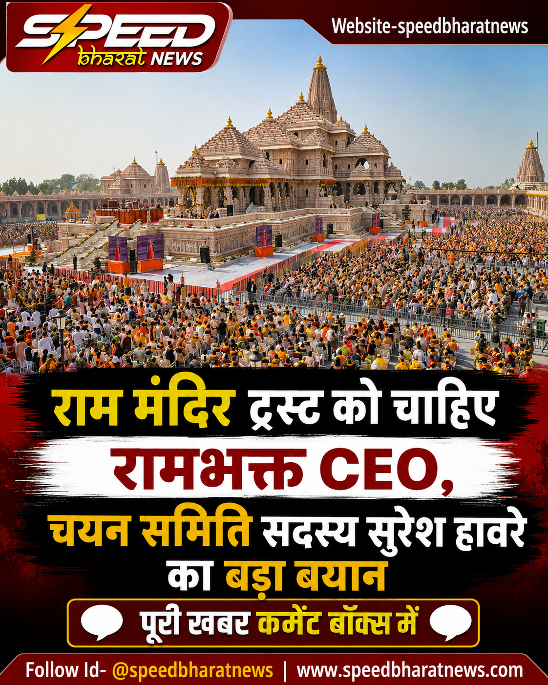 राम मंदिर ट्रस्ट को चाहिए रामभक्त CEO, चयन समिति सदस्य सुरेश हावरे का बड़ा बयान