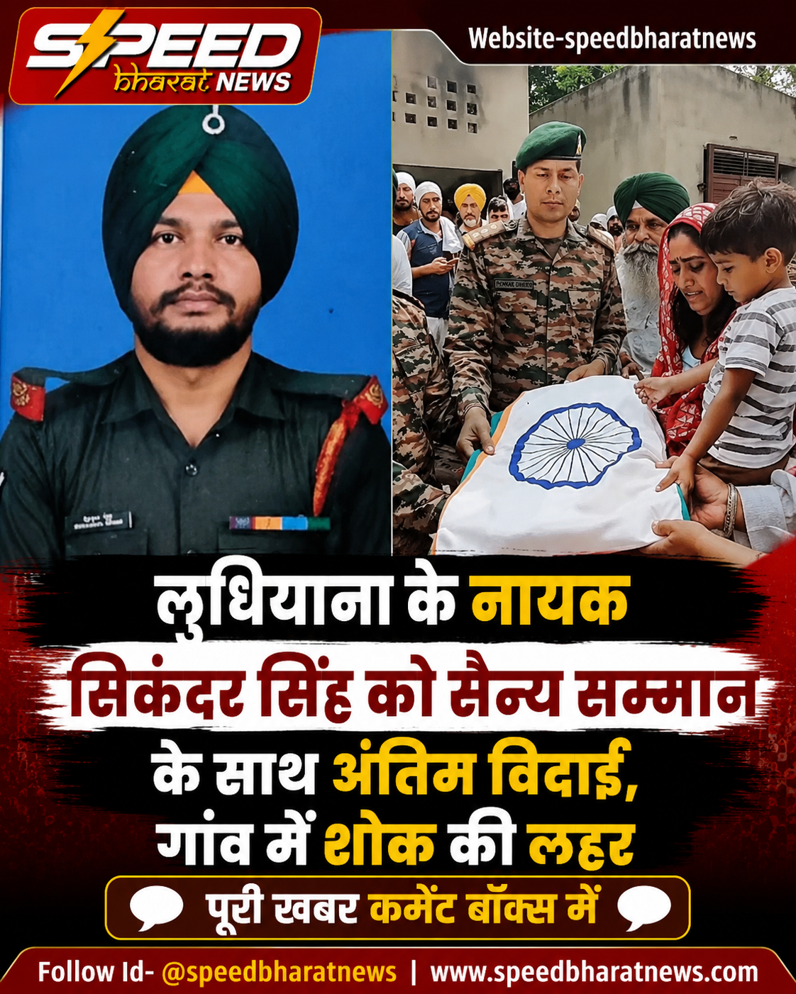 लुधियाना के नायक सिकंदर सिंह को सैन्य सम्मान के साथ अंतिम विदाई, गांव में शोक की लहर