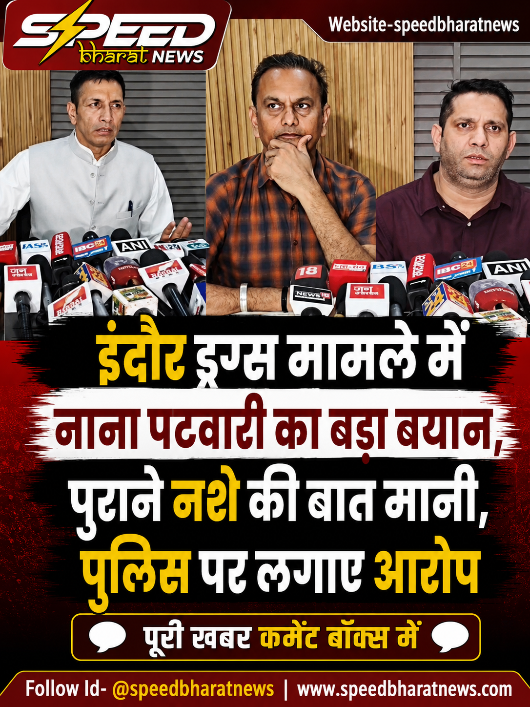 इंदौर ड्रग्स मामले में नाना पटवारी का बड़ा बयान, पुराने नशे की बात मानी, पुलिस पर लगाए आरोप