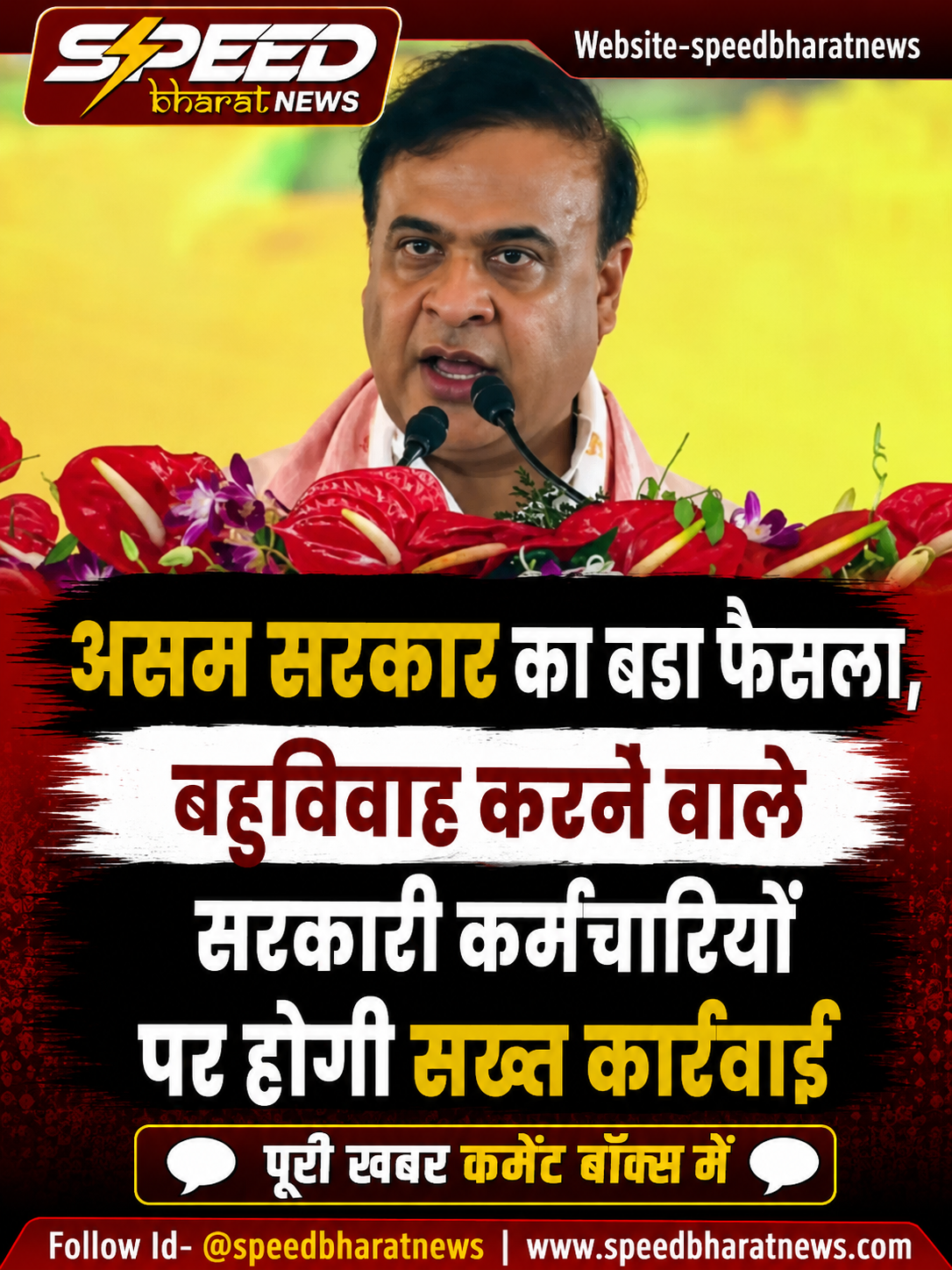 असम सरकार का बड़ा फैसला, बहुविवाह करने वाले सरकारी कर्मचारियों पर होगी सख्त कार्रवाई