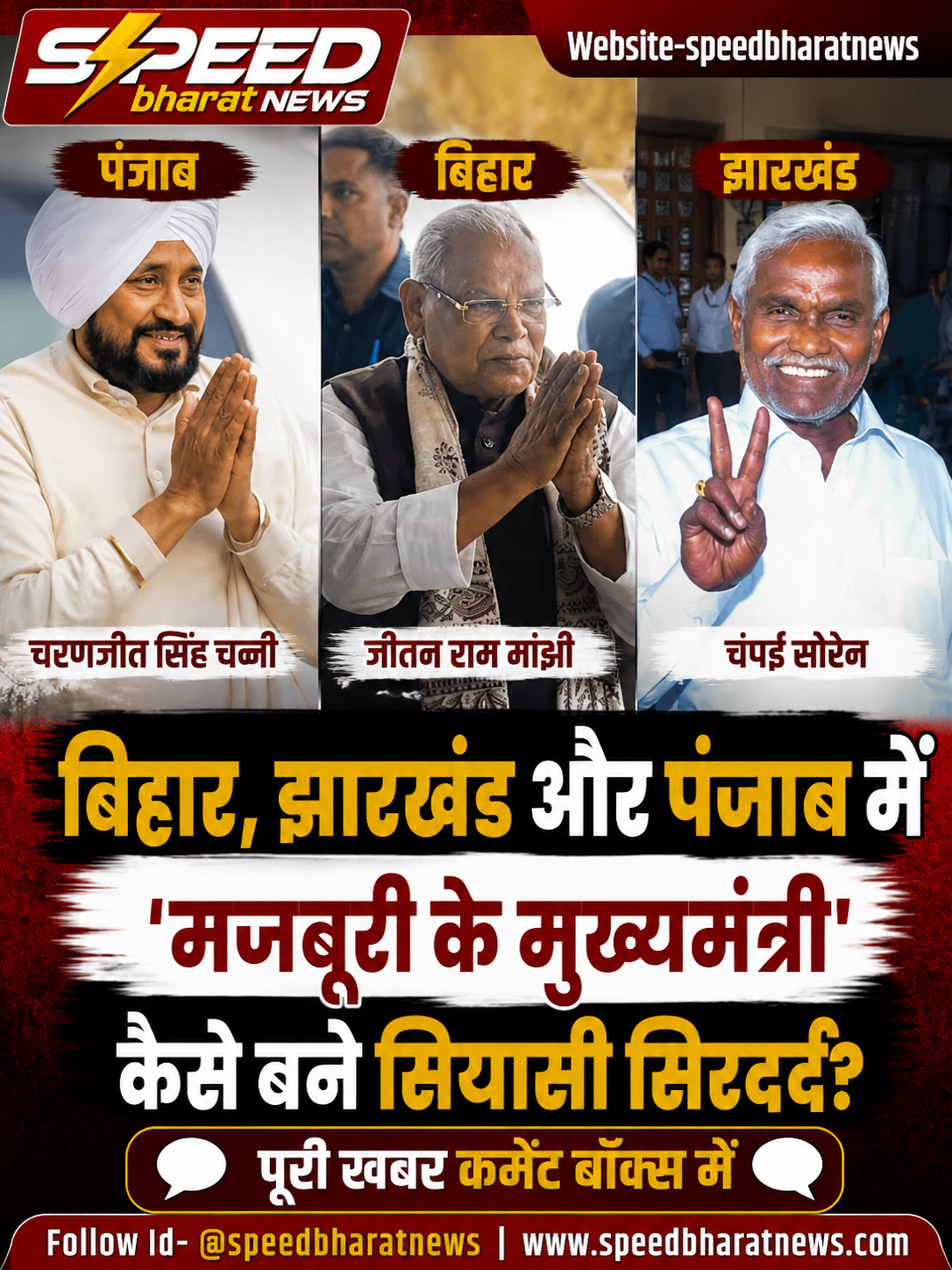 बिहार, झारखंड और पंजाब में 'मजबूरी के मुख्यमंत्री' कैसे बने सियासी सिरदर्द?