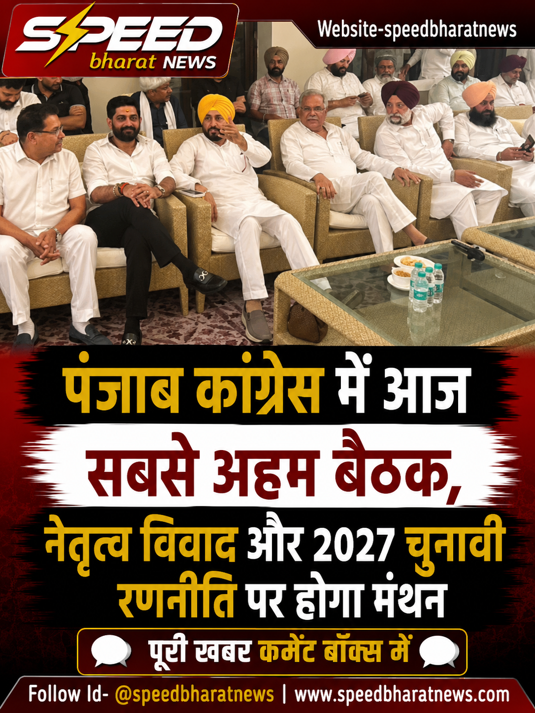 पंजाब कांग्रेस में आज सबसे अहम बैठक, नेतृत्व विवाद और 2027 चुनावी रणनीति पर होगा मंथन