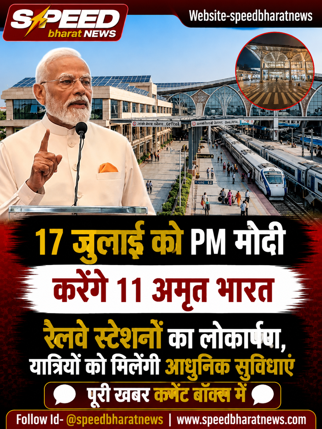 17 जुलाई को PM मोदी करेंगे 11 अमृत भारत रेलवे स्टेशनों का लोकार्पण, यात्रियों को मिलेंगी आधुनिक सुविधाएं