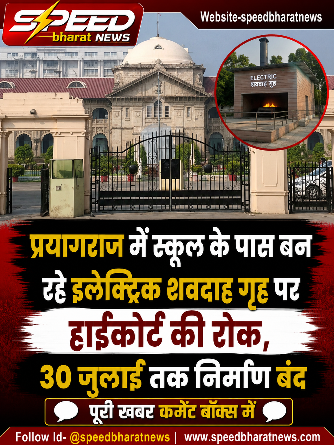 प्रयागराज में स्कूल के पास बन रहे इलेक्ट्रिक शवदाह गृह पर हाईकोर्ट की रोक, 30 जुलाई तक निर्माण बंद