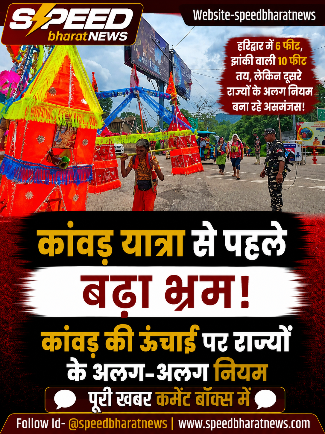 कांवड़ यात्रा से पहले बढ़ा भ्रम: कांवड़ की ऊंचाई पर राज्यों के अलग-अलग नियम