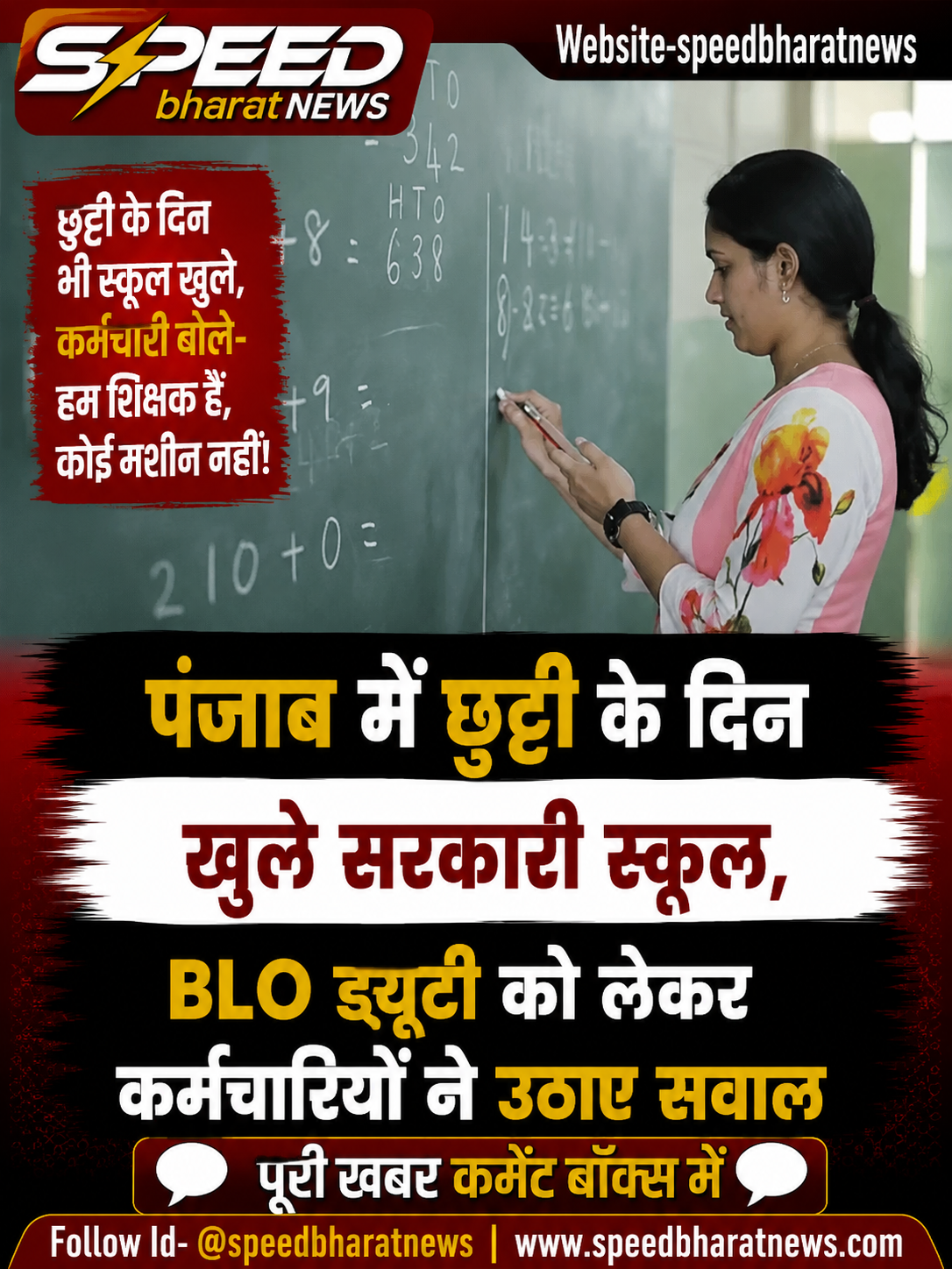 पंजाब में छुट्टी के दिन खुले सरकारी स्कूल, BLO ड्यूटी को लेकर कर्मचारियों ने उठाए सवाल